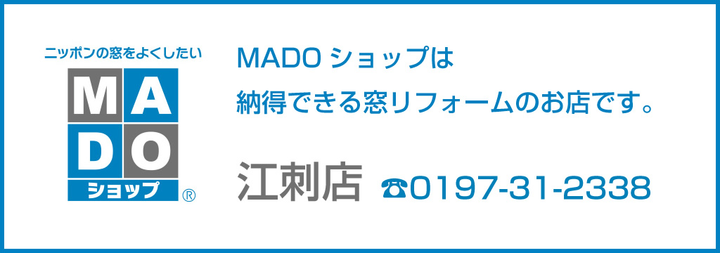 MADOショップ江刺店。MADOショップは納得できる窓リフォームのお店です。