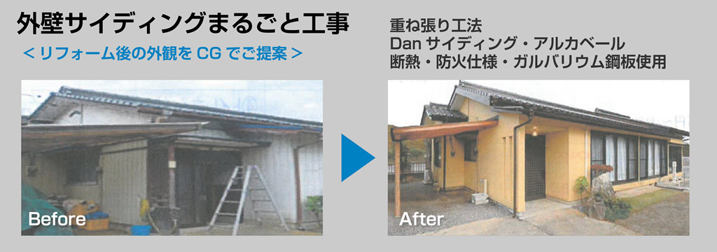 外壁サイディングまる丸ごと工事